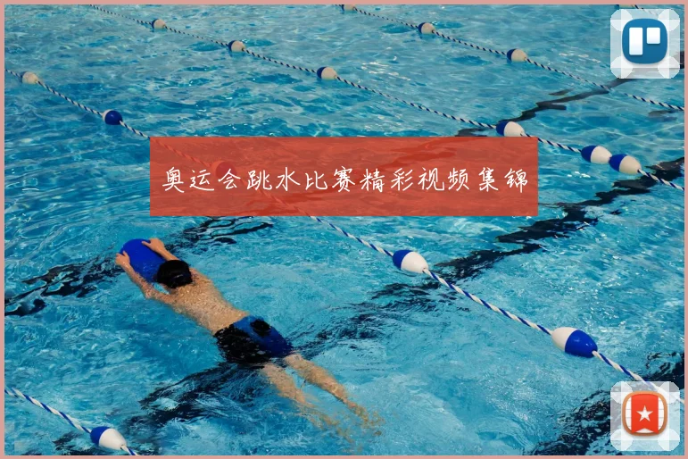 奥运会跳水比赛精彩视频集锦