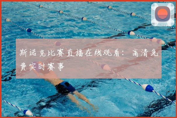 斯诺克比赛直播在线观看：高清免费实时赛事