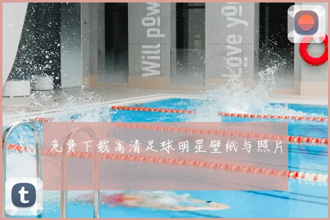 免费下载高清足球明星壁纸与照片