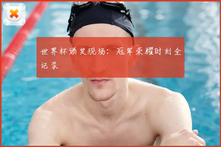 世界杯颁奖现场：冠军荣耀时刻全记录