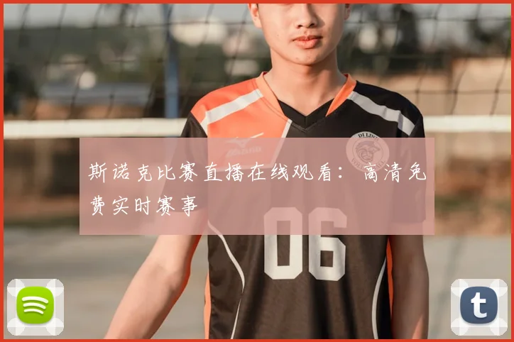 斯诺克比赛直播在线观看：高清免费实时赛事