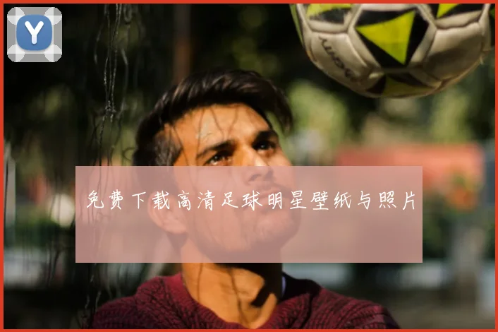 免费下载高清足球明星壁纸与照片